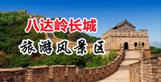 咪咪爱换妻中国北京-八达岭长城旅游风景区